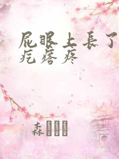 屁眼上长了个小疙瘩疼