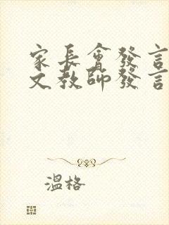 家长会发言稿语文教师发言简短精辟