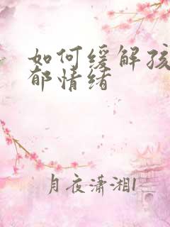 如何缓解孩子抑郁情绪