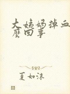 大姨妈掉血块怎么回事