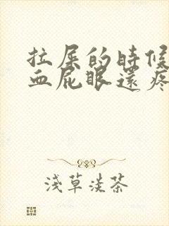 拉屎的时候拉出血屁眼还疼