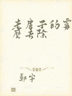 老房子的霉味怎么去除