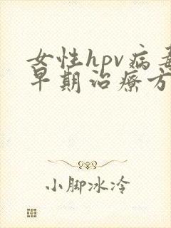 女性hpv病毒早期治疗方法