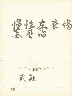 慢性左衰竭心脏怎么治