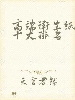 高端卫生纸品牌十大排名