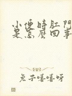 小便时肛门下坠是怎么回事