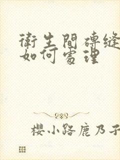 卫生间砖缝漏水如何处理