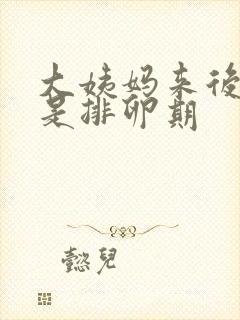 大姨妈来后几天是排卵期