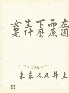 女生下面左边疼是什么原因