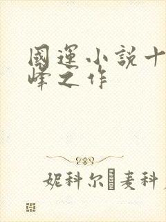 国运小说十大巅峰之作