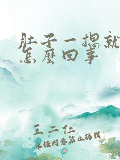 肚子一摁就疼是怎么回事