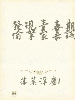 发现青春期孩子偷拿家长钱