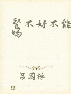 肾不好不能喝酒吗