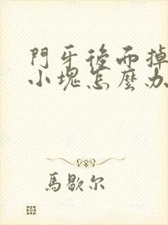 门牙后面掉了一小块怎么办