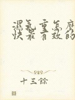 湿气重怎么办最快最有效的办法