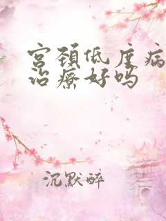 宫颈低度病变能治疗好吗