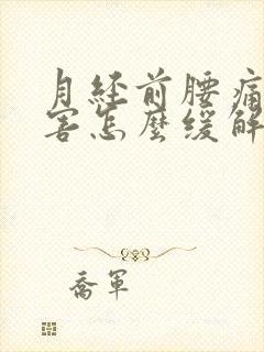 月经前腰痛的厉害怎么缓解