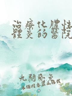 治疗化脓性扁桃体炎的医院