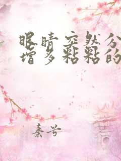 眼睛突然分泌物增多粘粘的怎么办