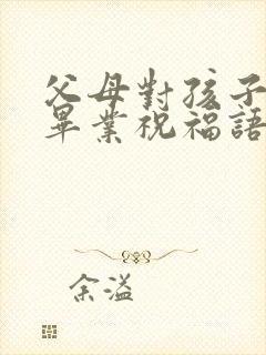 父母对孩子初中毕业祝福语简短 励志