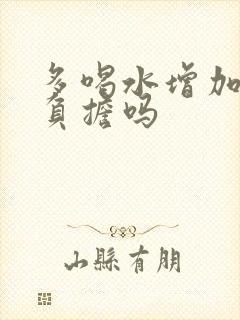 多喝水增加肾脏负担吗