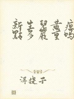 新生儿黄疸15点多严重吗