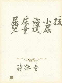 尿床治小孩尿床儿童遗尿