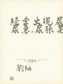 经常出现尿频,尿急,尿胀是什么原因?