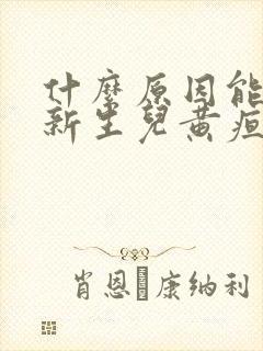 什么原因能引起新生儿黄疸