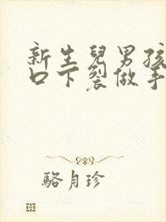 新生儿男孩尿道口下裂做手术一般多少钱?