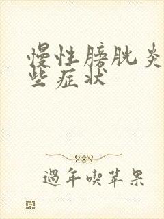 慢性膀胱炎有哪些症状