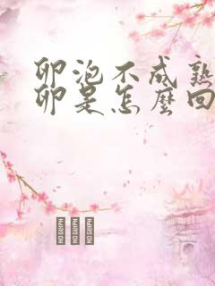 卵泡不成熟就排卵是怎么回事