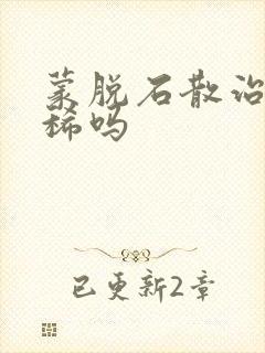 蒙脱石散治疗拉稀吗