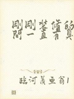 刚刚装修的卫生间一直有臭味