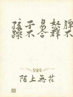 孩子易怒脾气暴躁不合群不听指令