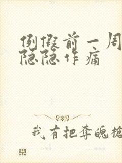 例假前一周肚子隐隐作痛