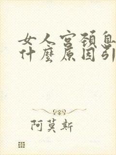 女人宫颈息肉是什么原因引起的