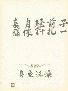 来月经前子宫刺痛像针扎一样