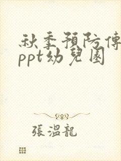 秋季预防传染病ppt幼儿园