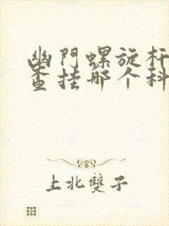 幽门螺旋杆菌检查挂哪个科