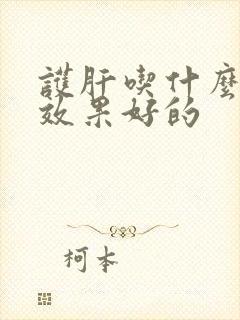 护肝吃什么水果效果好的