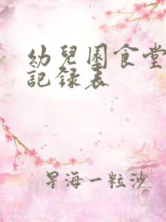 幼儿园食堂消毒记录表