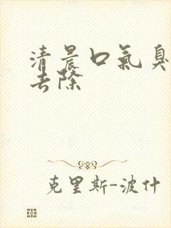 清晨口气臭怎么去除