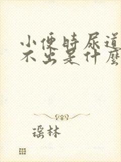 小便时尿道痛尿不出是什么原因