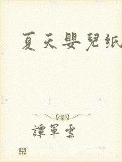 夏天婴儿纸尿裤