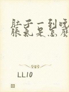 肚子一到晚上就胀气是怎么回事