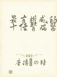 最有权威的全国十佳肾病医院