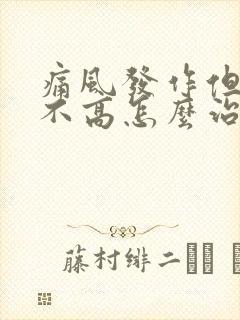 痛风发作但尿酸不高怎么治疗