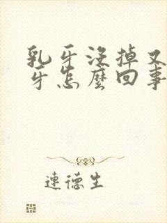 乳牙没掉又长新牙怎么回事