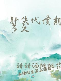 肝失代偿期能活多久